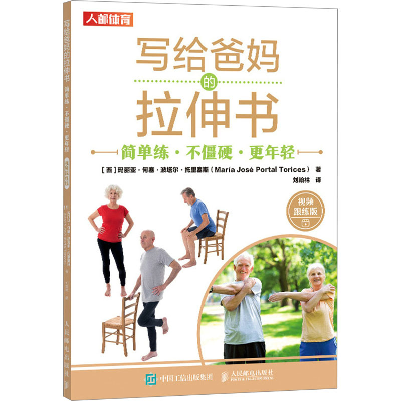 写给爸妈的拉伸书 简单练·不僵硬·更年轻 视频跟练版(西)玛丽亚·何塞·波塔尔·托里塞斯9787115630797