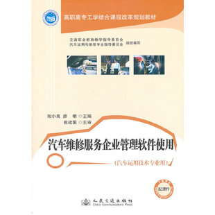 汽车维修服务企业管理软件使用交通职业教育教学指导委员会,汽车运用与维修专业指导委员会组织编写;阳小良,廖明主编 著