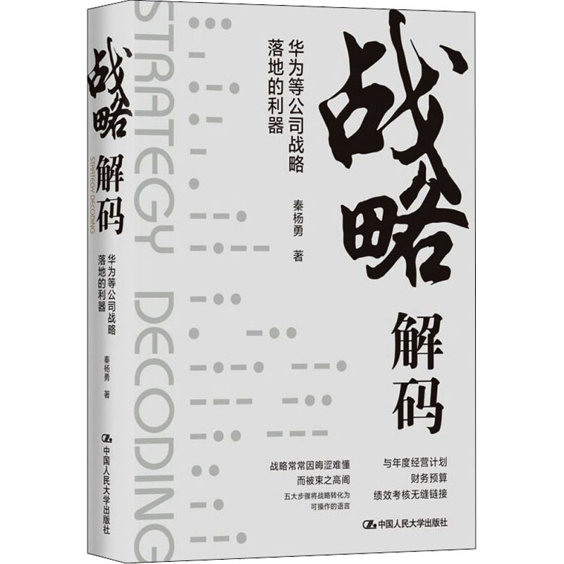 战略解码 华为等公司战略落地的利器秦杨勇9787300293899书籍\/杂志\/报纸/管理/战略管理