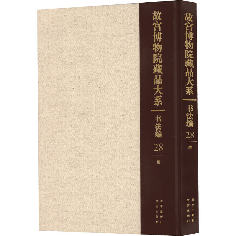 故宫博物院藏品大系 书法编 28 清故宫博物院 编9787200155358书籍\/杂志\/报纸/艺术/书法/篆刻/字帖书籍