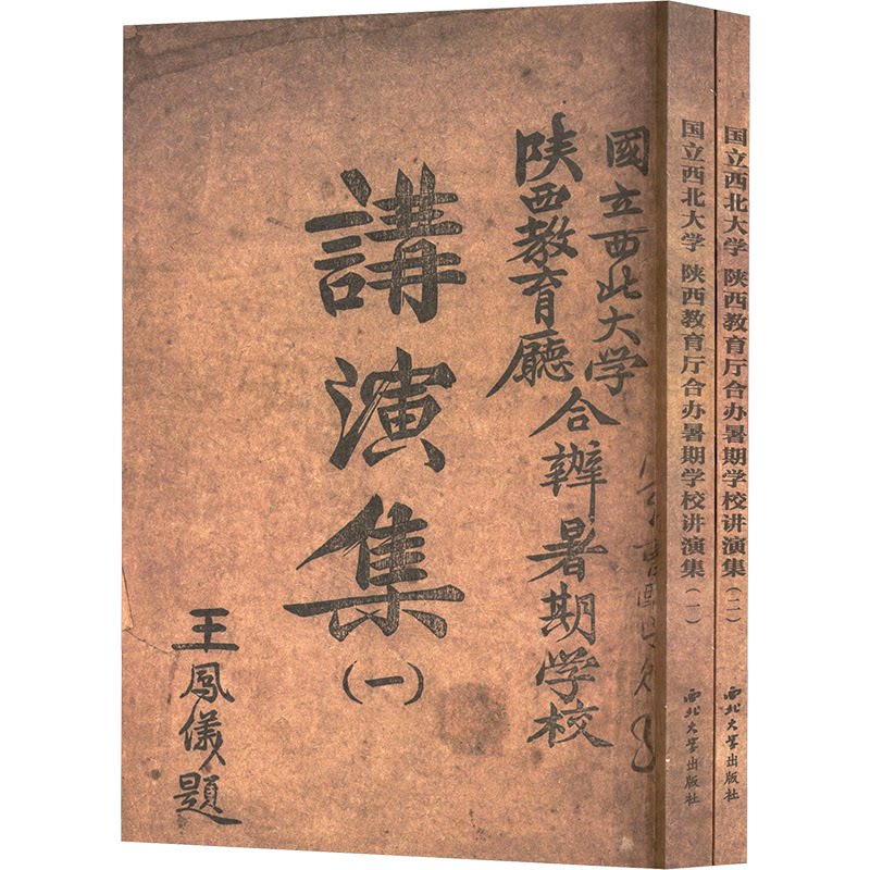 国立西北大学、陕西教育厅合办暑期学校讲演集(1-2)鲁迅 等 著9787560454580书籍\/杂志\/报纸/文学/现代/当代文学