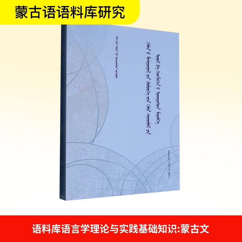 语料库语言学理论与实践基础知识海银花等 编9787105172870书籍\/杂志\/报纸/外语/语言文字/中国少数民族语言/汉藏语系