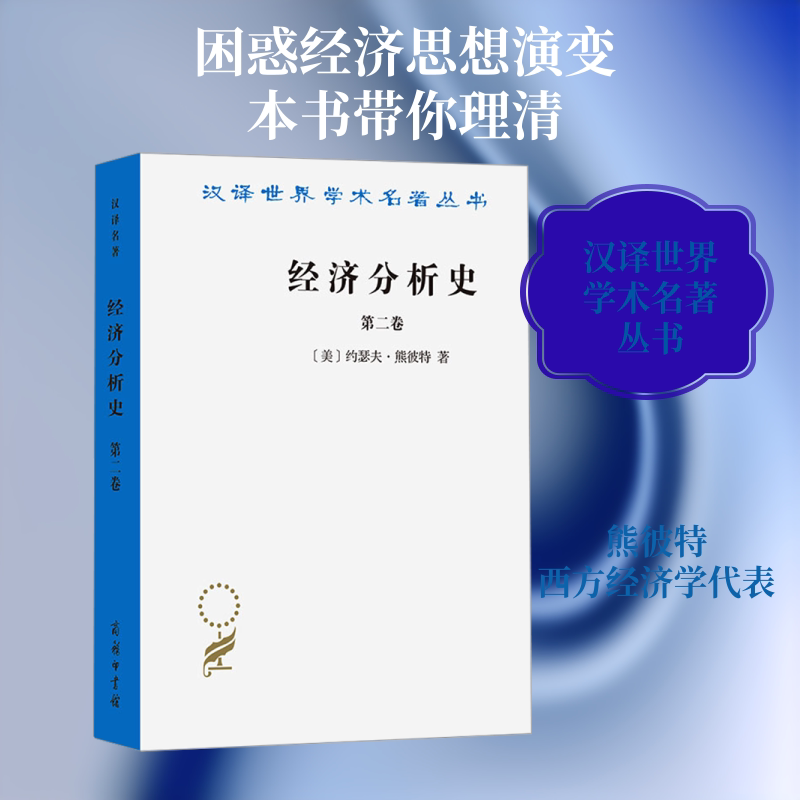 经济分析史(第二卷)(美)熊彼特(Schumpeter,J.A.) 著 著 杨敬年 译 译9787100022101书籍\/杂志\/报纸/经济/经济理论