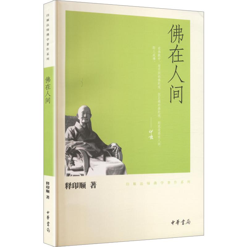 在人间－印顺法师学著作系列释印顺 著9787101074840书籍\/杂志\/报纸/哲学和宗教/宗教知识读物图片