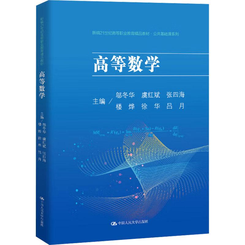 高等数学邬冬华 等 编9787300334127书籍\/杂志\/报纸//教材/教辅//教材/中学教材,书籍/杂志/报纸,大学教材,淘宝优惠券,粉丝福利购,淘宝优惠卷