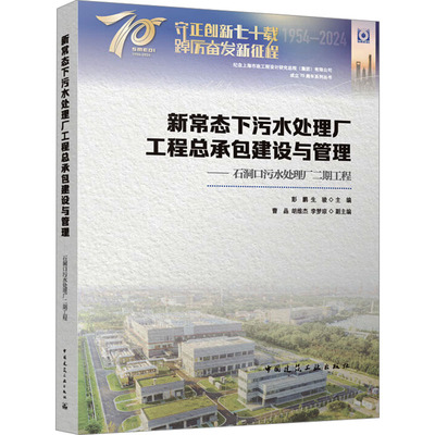 新常态下污水处理厂工程总承包建设与管理——石洞口污水处理厂二期工程彭鹏,生骏,曹晶 等 编9787112300877