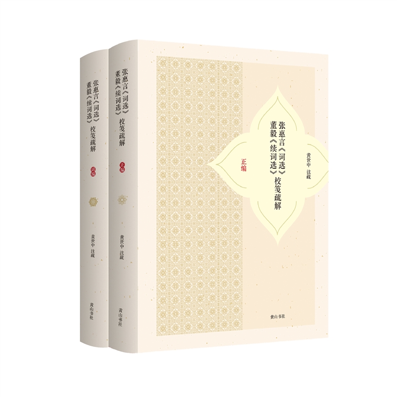 张惠言《词选》董毅《续词选》校笺疏解黄世中9787546187860书籍\/杂志\/报纸/文学/中国现当代诗歌