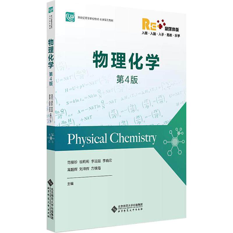物理化学（第4版）范楼珍 等 主编9787303306473书籍\/杂志\/报纸//教材/教辅//教材/大学教材