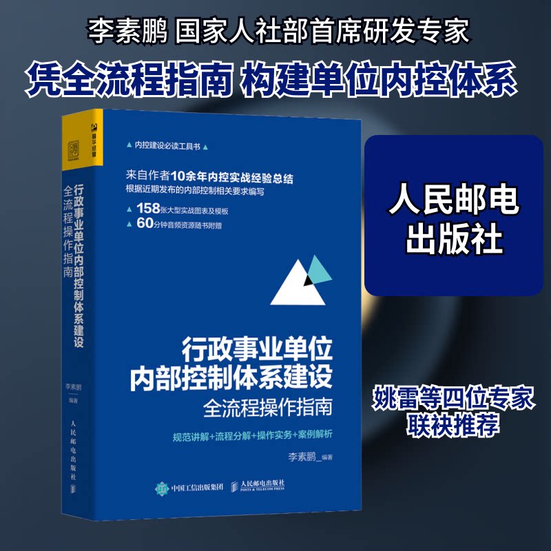 行政事业单位内部控制体系建设全流程操作指南 规范讲解+流程分解+操作实务+案例解析素 编9787115543912