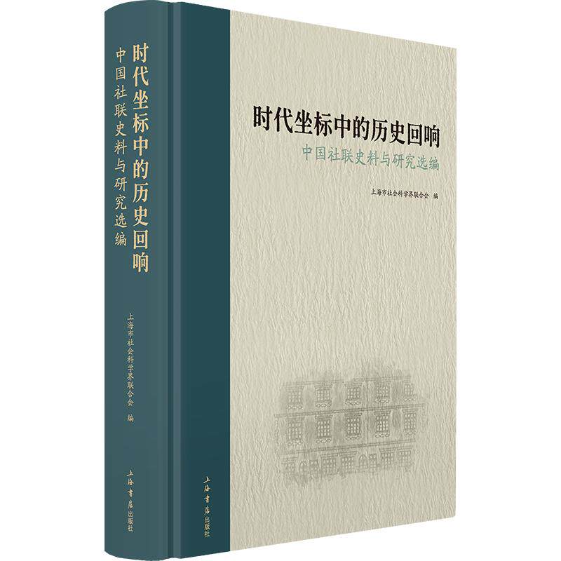 时代坐标中的历史回响:中国社联史料与研究选编上海市社会科界合会 编9787545825626书籍\/杂志\/报纸/历史/中国史/中国通史