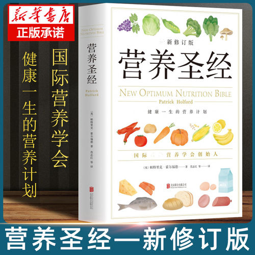 正版包邮营养圣经帕特里克霍尔