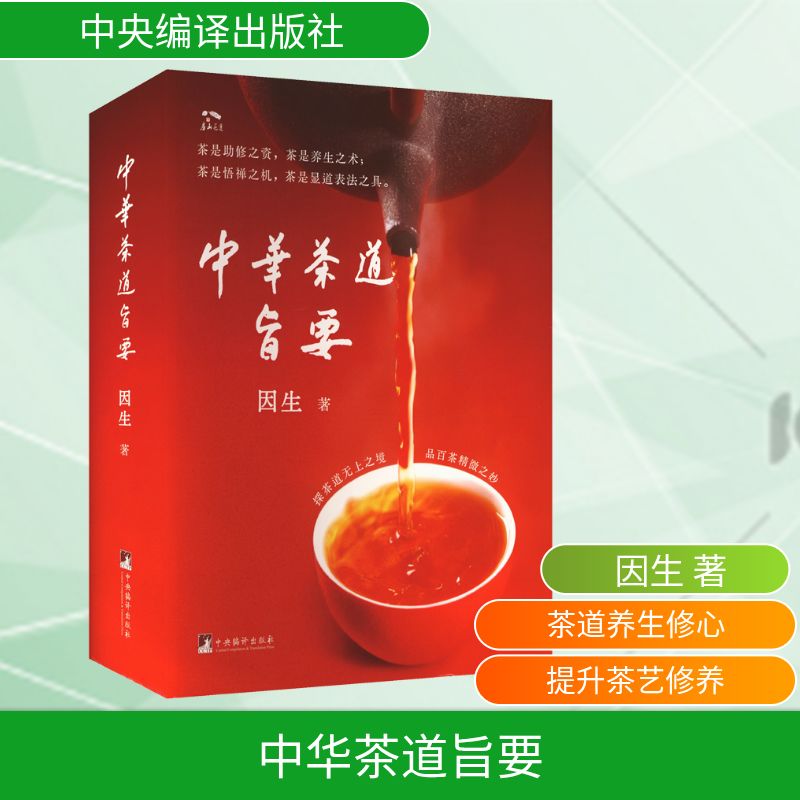 中华茶道旨要因生 著 著9787511748881书籍\/杂志\/报纸/自然科学/自由组套(仅限弱关联套装书)