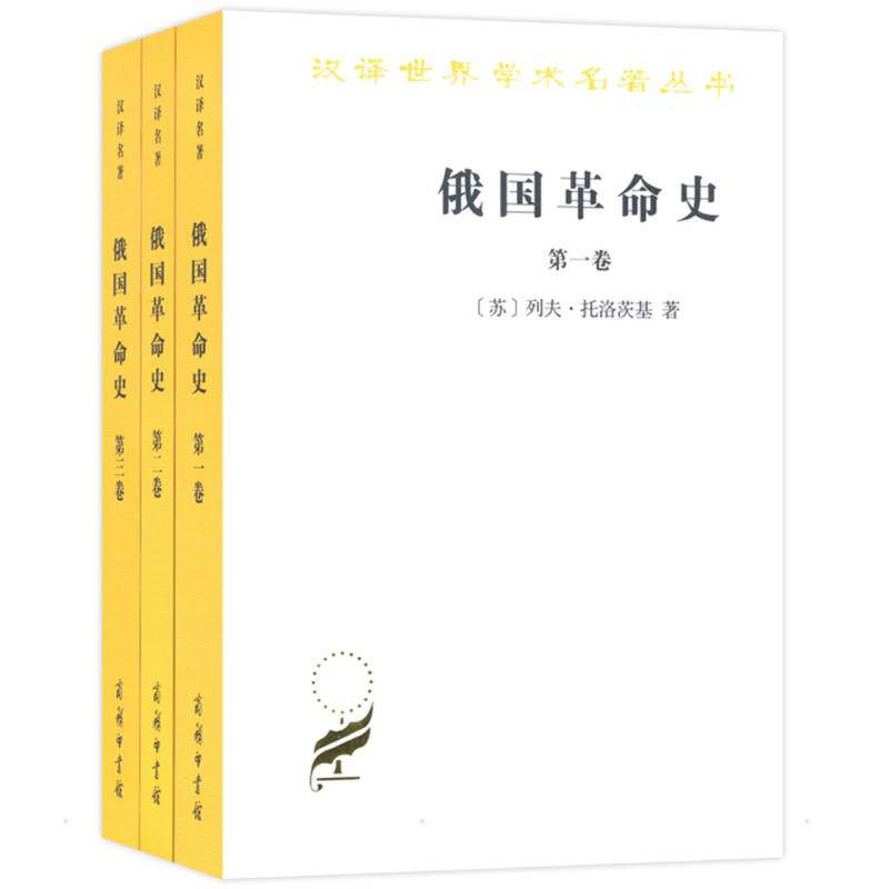 俄国史(1-3)(苏)列夫·托洛茨基9787100164535书籍/杂志/报纸/历史/世界史/欧洲史