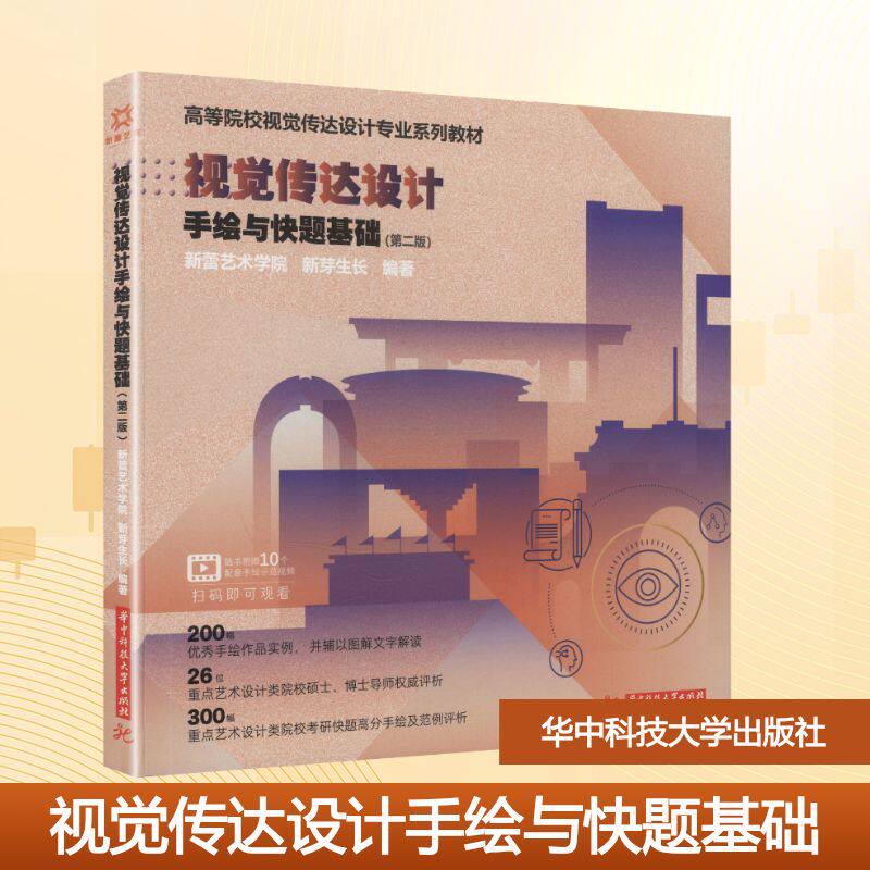 视觉传达设计手绘与快题基础(第二版)新蕾艺术学院,新芽生长 编著 编9787577225814书籍\/杂志\/报纸//教材/教辅//教材/大学教材