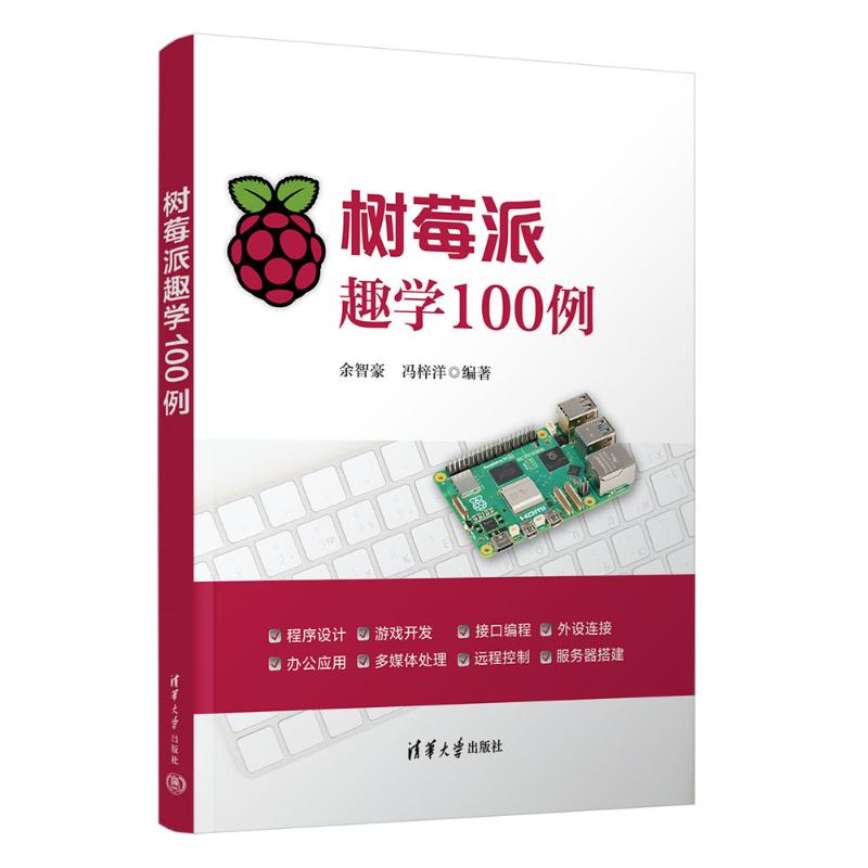 树莓派趣学100例余智豪  冯梓洋 著9787302685081书籍\/杂志\/报纸/计算机/网络/计算机软件工程（新）
