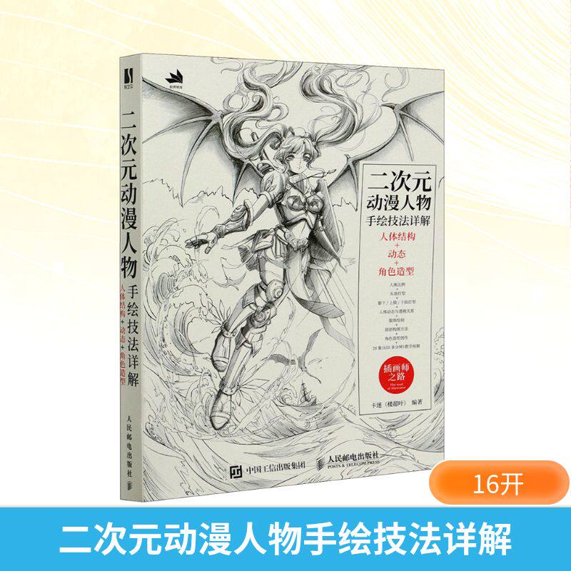二次元动漫人物手绘技法详解 人体结构+动态+角色造型卡迷 编9787115555595书籍\/杂志\/报纸/艺术/绘画（新）