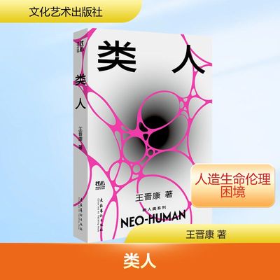 类人（精美便携版，内赠新人类音乐一首，王晋康长篇科幻“新人类”系列）王晋康 著 著9787503979651