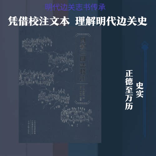 四镇三关志校注(明)刘效祖,彭勇,崔继来9787534872136书籍\/杂志\/报纸/历史/地方史志/民族史志