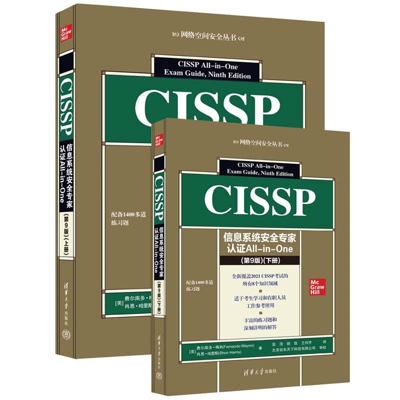 CISSP信息系统安全专家认All-in-One (第9版)(全2册)(美)费尔南多·梅米,(美)肖恩·哈里斯9787302623236