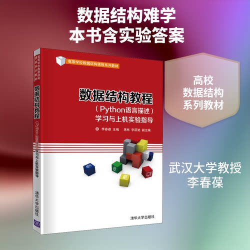 数据结构教程(Python语言描述)与上机实验指导李春葆 编9787302560838书籍\/杂志\/报纸/计算机/网络/程序设计（新）