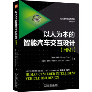 工业 汽车 瑞典 雅克·特肯9787111687184书籍 杂志 荷 HMI 陈芳 农业技术 以人为本 报纸 智能汽车交互设计
