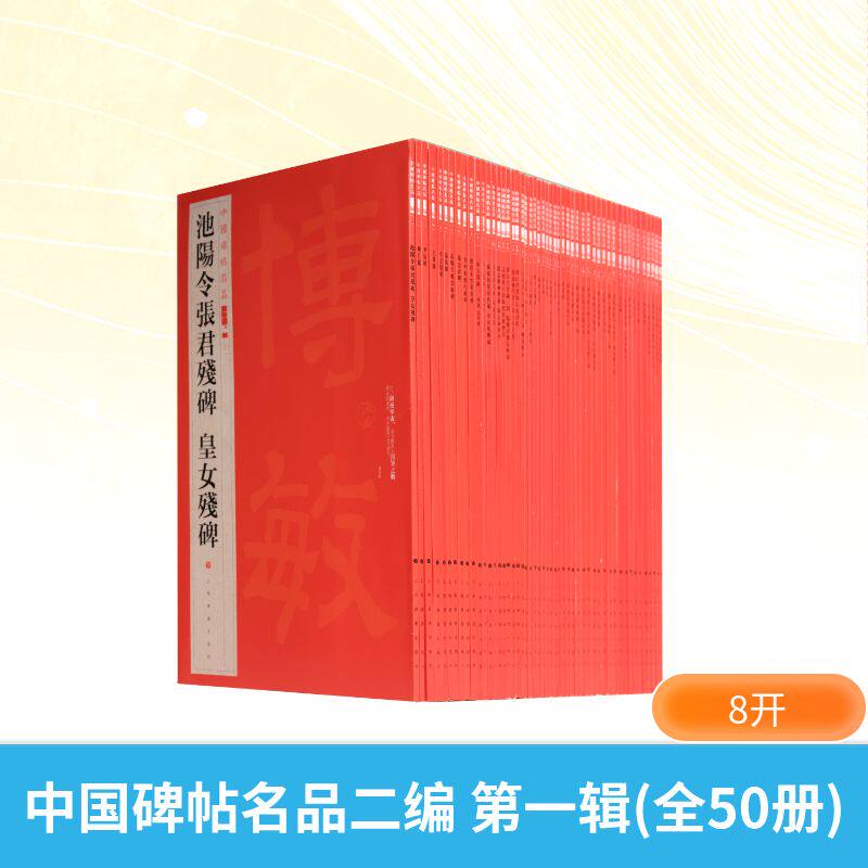 中国碑帖名品二编（辑50册）上海书画出版社 编 编9787547936320书籍\/杂志\/报纸/艺术/书法/篆刻/字帖书籍
