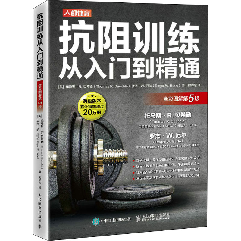 抗阻训练从入门到精通 全彩图解第5版(英)托马斯·R.贝希勒,(英)罗杰·W.厄尔9787115566928书籍\/杂志\/报纸/体育运动(新)