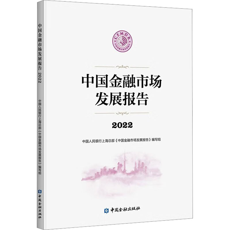 中国金融市场发展报告 2022上海总部《中国金融市场发展报告》编写组 编9787522021294书籍\/杂志\/报纸/经济/财政/货币/税收