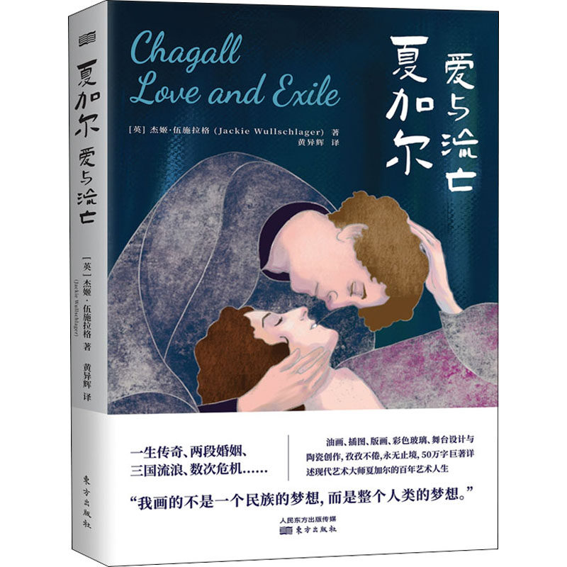 夏加尔 爱与流亡(英)杰姬·伍施拉格9787520711692书籍\/杂志\/报纸/文学/外国随笔/散文集