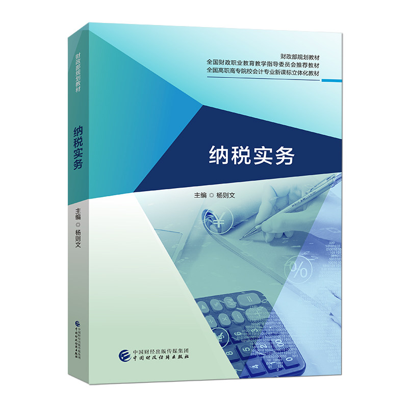 纳税实务杨则文9787509595817书籍\/杂志\/报纸/经济/财政/货币/税收