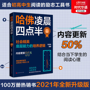 内容更新50% 2021升级版 社会精英底层能力培养逻辑 家长送给孩子 时间管理情绪精力管理 官方正版 成长励志书 哈佛凌晨四点半