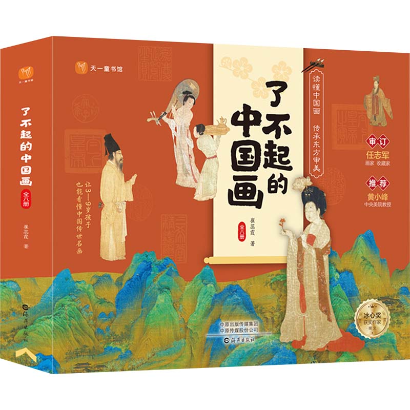了不起的中国画(1-8)崔蕊霞9787535093509书籍\/杂志\/报纸/儿童读物/童书/少儿艺术/手工贴纸书/涂色书