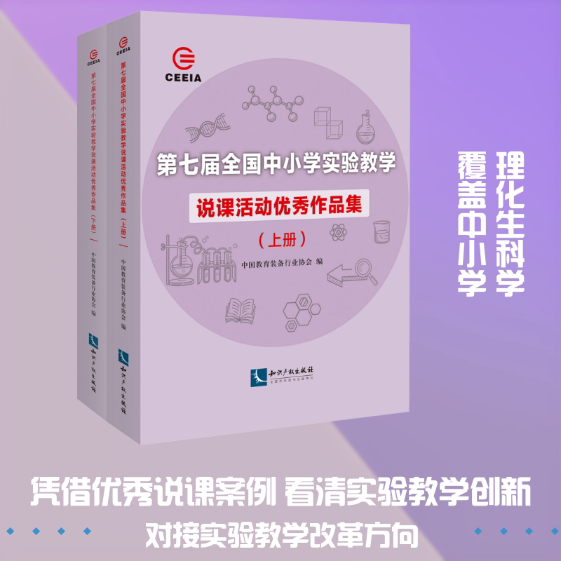 第七届全国中小学实验教学说课活动作品集(全2册)中国教育装备行业协会 编9787513071284书籍\/杂志\/报纸/社会科学/教育/教育普及