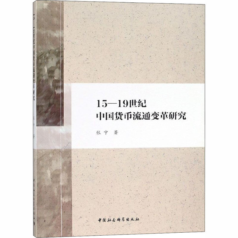 15-1纪中国货币流通变革研究张宁9787520323741书籍/杂志/报纸/经济/金融
