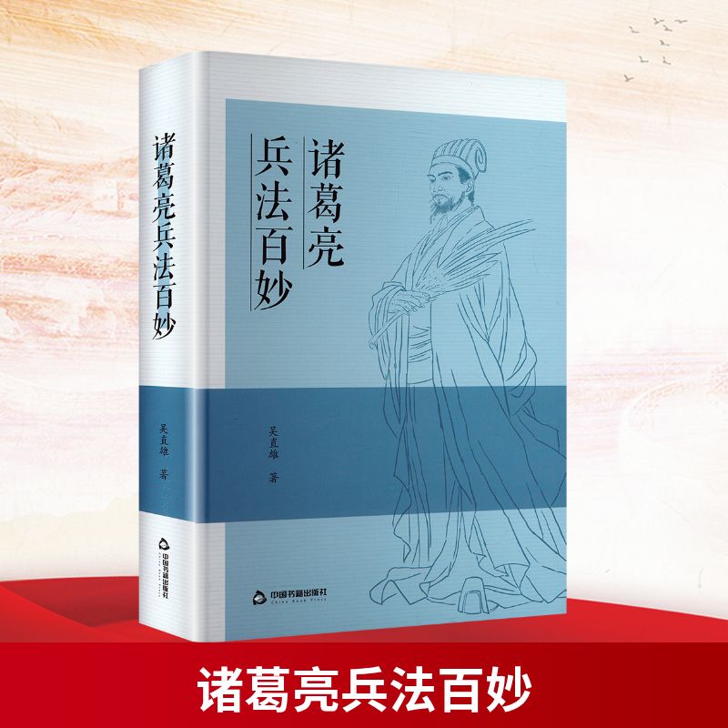 诸葛亮兵法百妙吴直雄 著9787506897044书籍\/杂志\/报纸/政治军事/中国军事