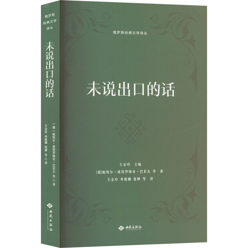 未说出口的话(俄罗斯)帕维尔·彼得罗维奇·巴若夫 等 著 王金玲 等 译9787515109954书籍/杂志/报纸/文学/现代/当代文学