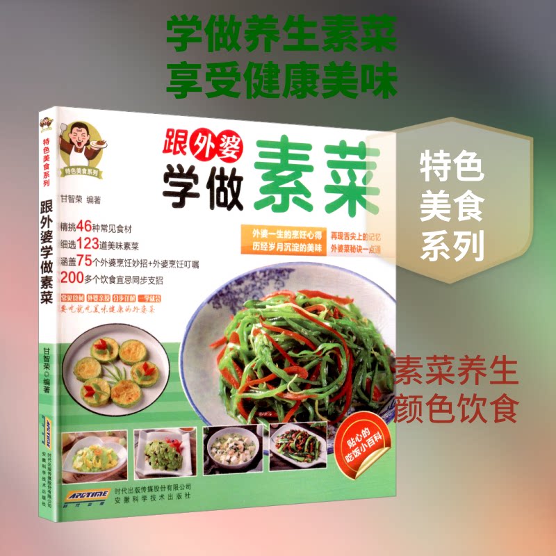 跟外婆学做素菜甘智荣 编著 编9787533765316书籍\/杂志\/报纸/保健/心理类书籍/饮食营养 食疗