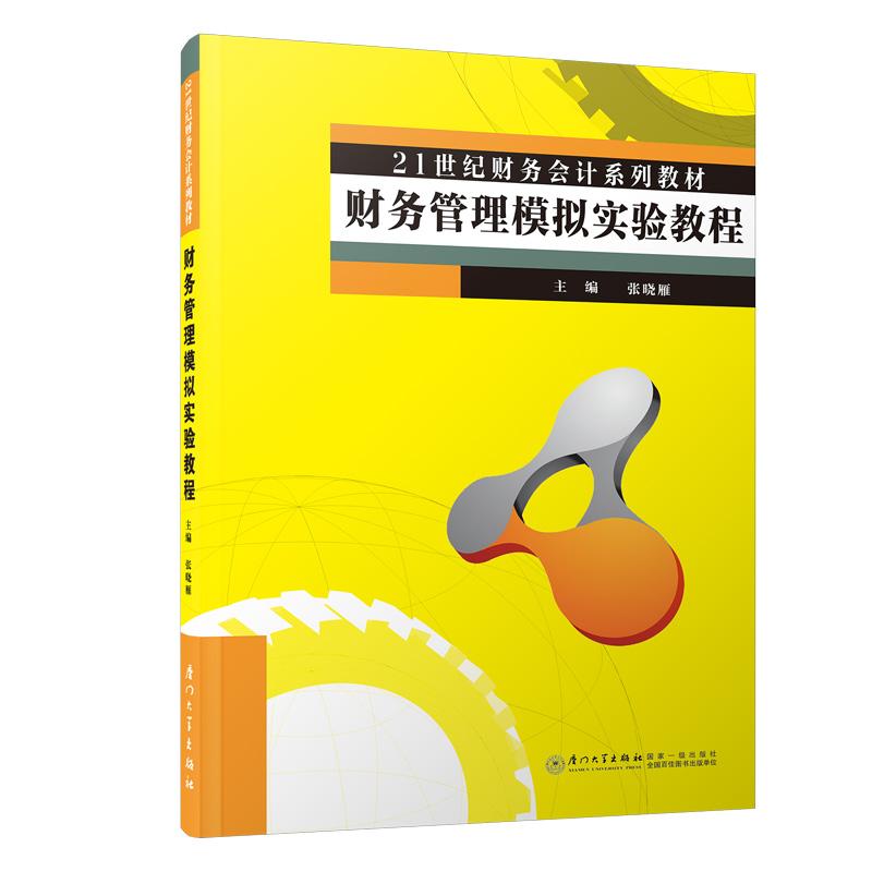 财务管理模拟实验教程张晓雁 编9787561577837书籍\/杂志\/报纸//教材/教辅//教材/大学教材