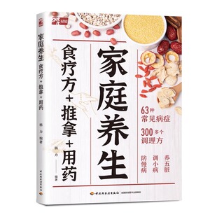 家庭养生食疗方+推拿+用药杨力 著9787518454686书籍\/杂志\/报纸/保健/心理类书籍/家庭医生