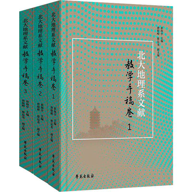 北大地理系文献教学手稿卷崔海亭 主编9787507771909书籍\/杂志\/报纸/地图/地理//地区概况