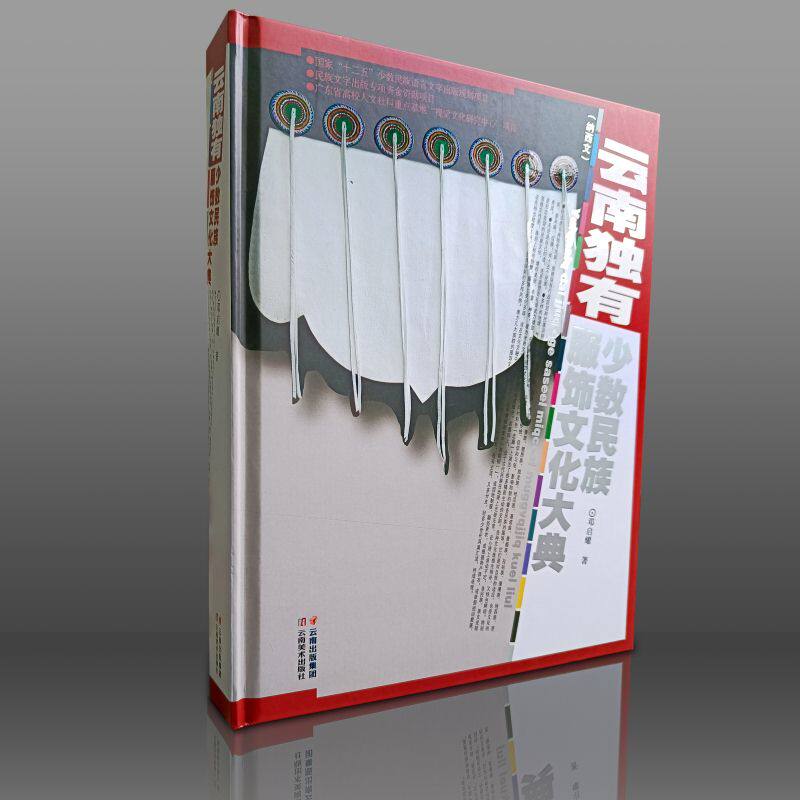 云南独有少数民族服饰文化大典邓启燿9787548918868书籍\/杂志\/报纸/工业/农业技术/轻工业/手工业