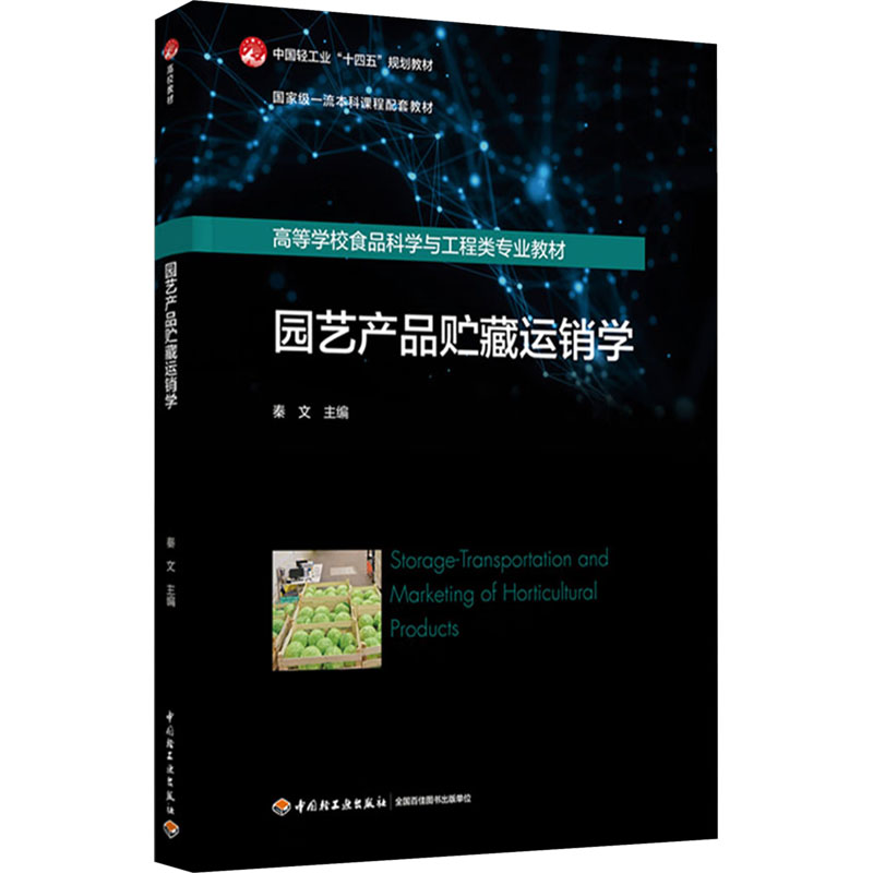 园艺产品贮藏运销学秦文 编9787518447237书籍\/杂志\/报纸//教材/教辅//教材/大学教材