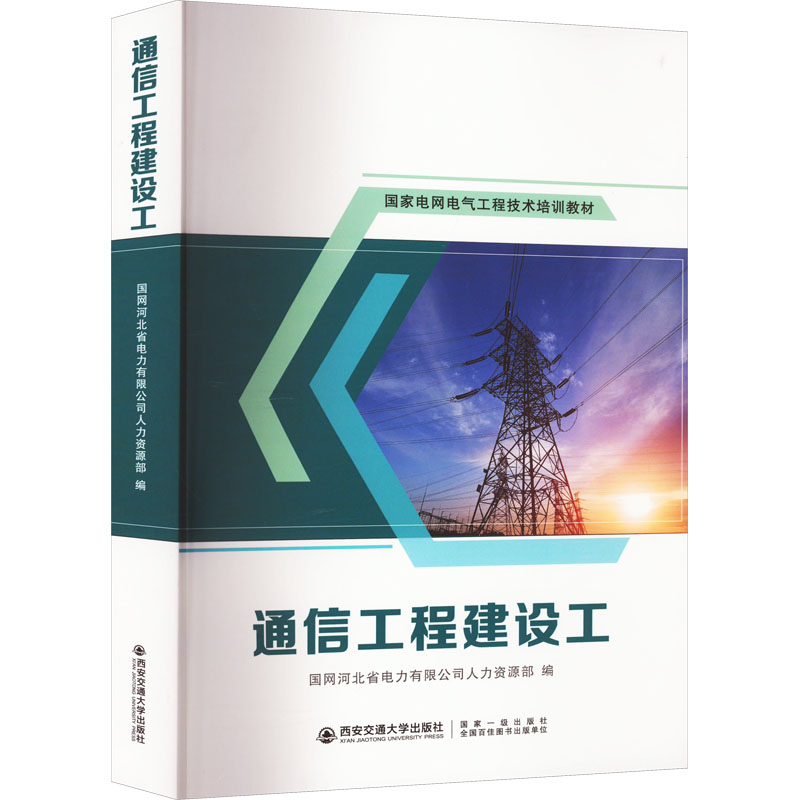 通信工程建设工国网河北省电力有限公司人力资源部 编9787569321463书籍\/杂志\/报纸//教材/教辅//教材/大学教材