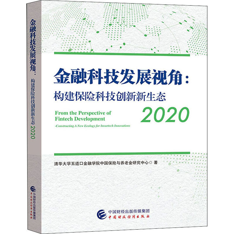 金融科技发展视角 构建保险科技创新新生态2020清华大学五道口金融学院中国保险与养老金研究中心9787509599563