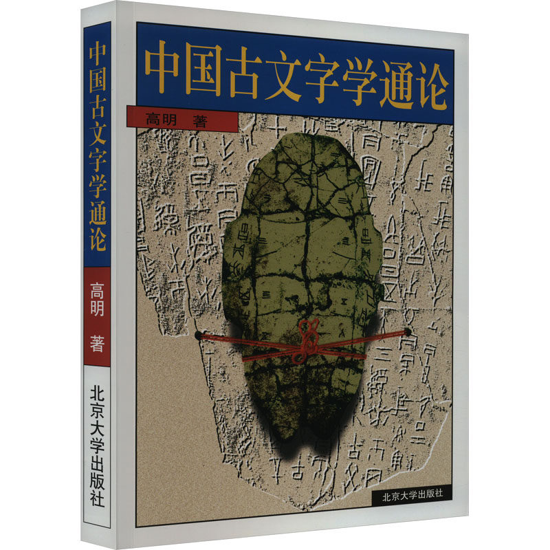 中国古文字学通论高明 著9787301022856书籍\/杂志\/报纸//教材/教辅//教材/大学教材