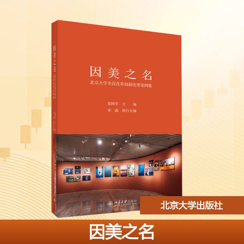 因美之名 北京大学美育改革创新案例集姜国华 主编;宋鑫 执行主编 编9787301366141书籍\/杂志\/报纸//教材/教辅//教材/大学教材
