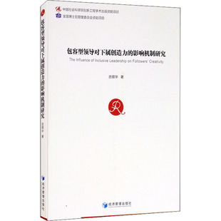 包容型领导对下属创造力的影响机制研究古银华9787509671641书籍\/杂志\/报纸/经济/经济理论