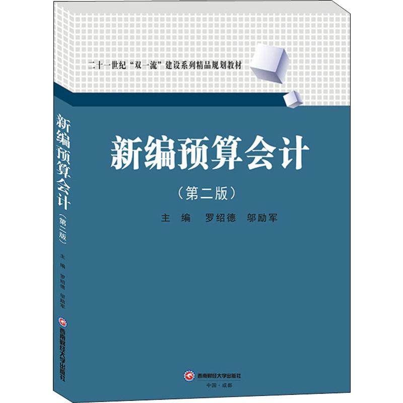 新编预算会计(第2版)罗绍德,邬励军 编9787550440906书籍\/杂志\/报纸//教材/教辅//教材/大学教材
