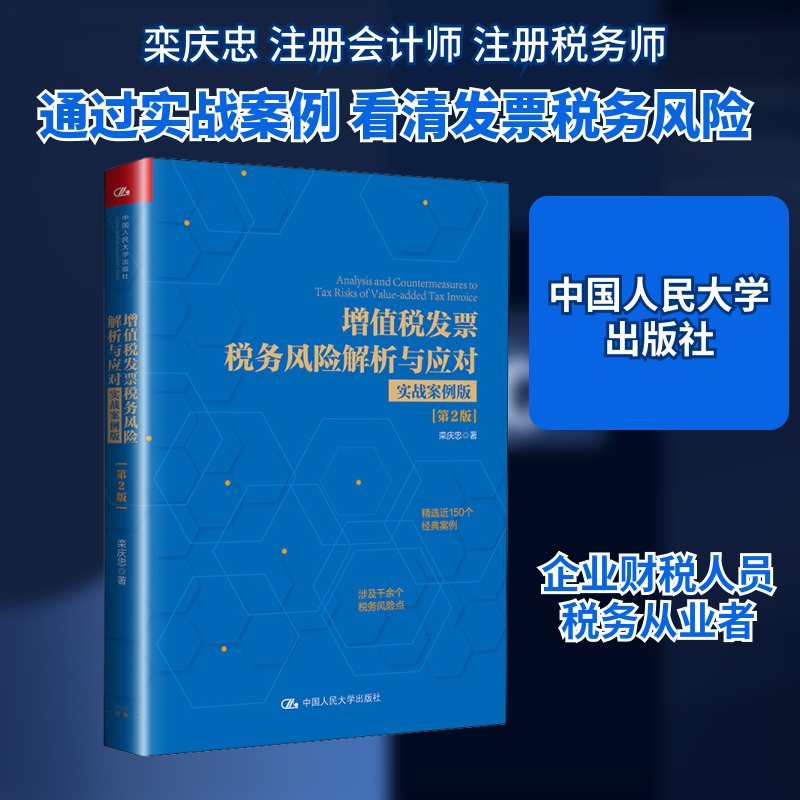 增值税发票税务风险解析与应对 实战案例版(第2版)栾庆忠 著9787300280622书籍\/杂志\/报纸/经济/财政/货币/税收