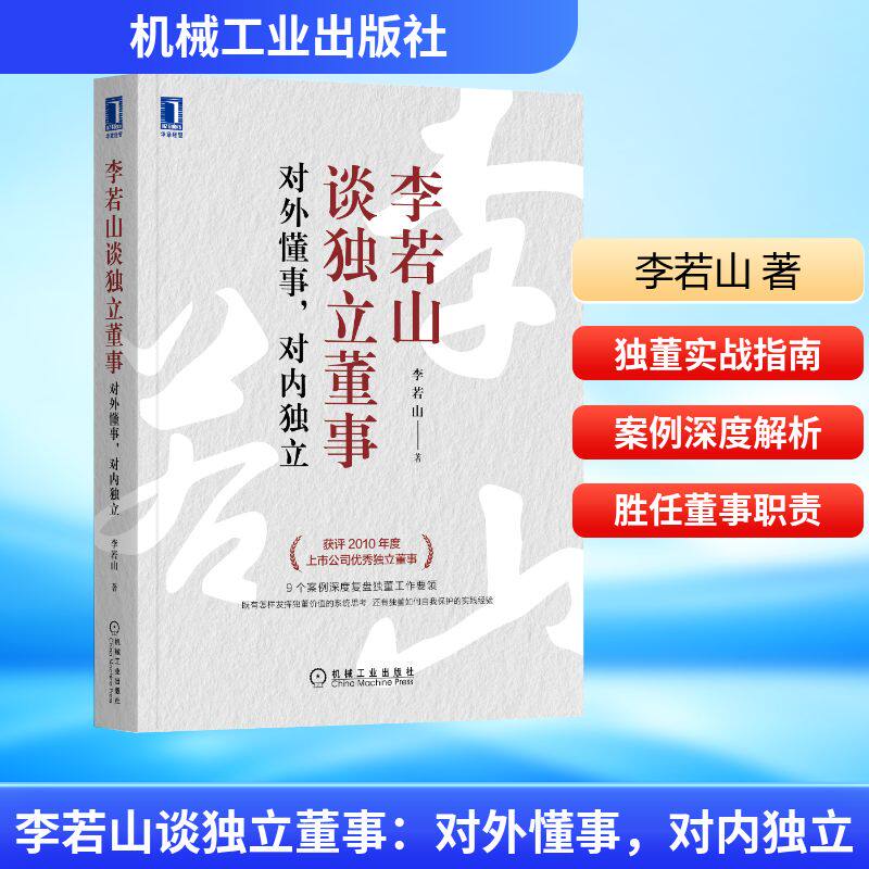 李若山谈独立董事:对外懂事,对内独立李若山 著9787111700944书籍\/杂志\/报纸/儿童读物/童书/儿童文学